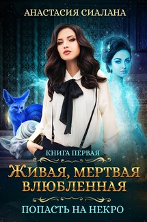 Живая, мертвая, влюбленная: Попасть на Некро - Анастасия Сиалана