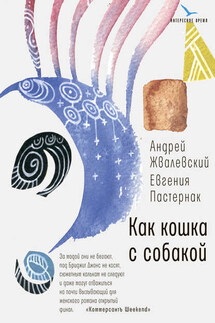 Как кошка с собакой - Андрей Валентинович Жвалевский, Евгения Борисовна Пастернак