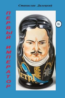 Первый император. Сборник - Станислав Далецкий