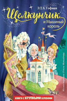 Щелкунчик и Мышиный король - Эрнст Гофман
