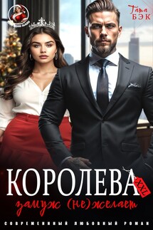 Королева XXL замуж (не)желает - Татьяна Бэк