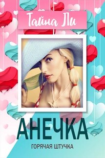Анечка. Горячая штучка - Тайна Ли