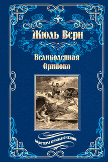 Великолепная Ориноко; Россказни Жана-Мари Кабидулена - Жюль Верн