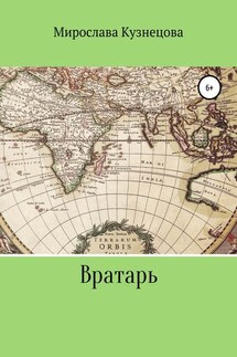 Вратарь - Мирослава Кузнецова