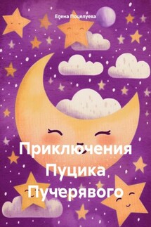 Приключения Пуцика Пучерявого - Елена Поцелуева