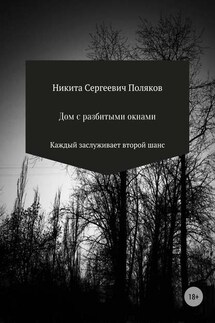 Дом с разбитыми окнами - Никита Поляков