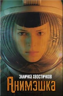 Анимэшка - Элличка Хвостичков