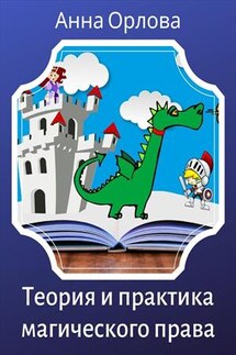 Теория и практика магического права - Анна Орлова