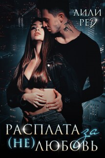 Расплата за (не)любовь - Лили Ред