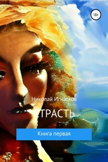 Страсть. Книга первая - Николай Игнатков