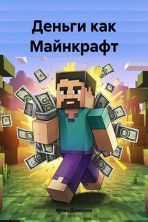 Деньги как Майнкрафт - Юлия Донскова