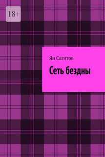 Сеть бездны - Ян Сагитов