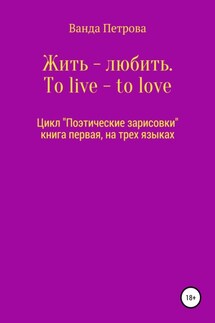 Жить – любить. To live – to love. Zhit' – lyubit' - Ванда Петрова