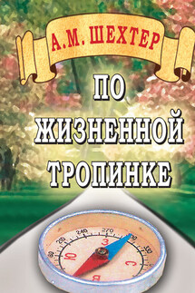 По жизненной тропинке - Александр Шехтер
