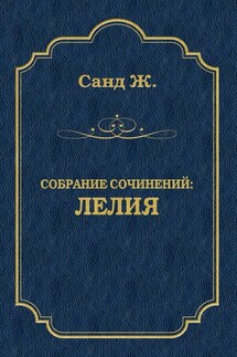 Лелия - Жорж Санд