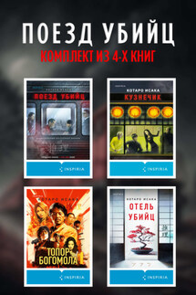 Поезд убийц: комплект из 4 книг - Котаро Исака