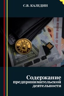 Предпринимательство. Содержание деятельности - Сергей Каледин