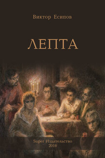 Лепта - Виктор Есипов