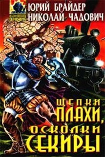 Щепки плахи, осколки секиры - Николай Трофимович Чадович, Юрий Михайлович Брайдер