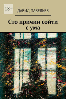 Сто причин сойти с ума - Давид Павельев