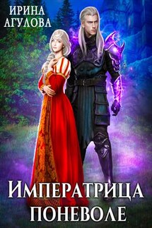 Императрица поневоле - Ирина Агулова