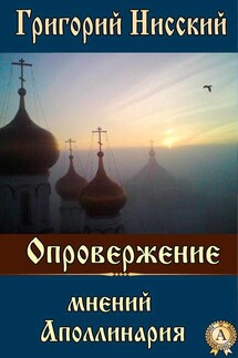 Опровержение мнений Аполлинария - Григорий Святитель