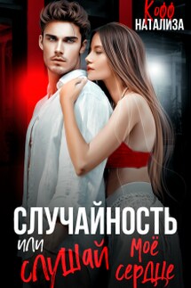 Случайность, или Слушай мое сердце - Натализа Кофф