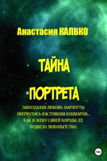 Тайна портрета - Анастасия Калько