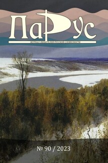 Журнал «Парус» №90, 2023 г. - Андрей Строков, Юрий Китаев
