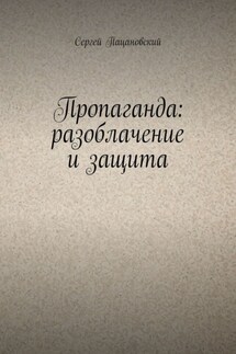 Пропаганда: разоблачение и защита - Сергей Пацановский