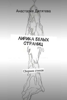 Лирика белых страниц - Анастасия Дитятева
