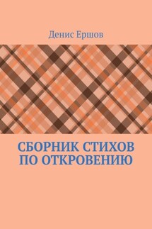 Сборник стихов по Откровению. Избранное по мотивам Апокалипсиса (последней главы Библии) - Денис Ершов