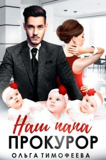 Наш папа - прокурор - Ольга Тимофеева