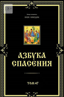 Азбука спасения. Том 47 - Инок Никодим