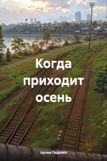 Когда приходит осень - Артем Педенко