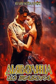 Дьяволица из табора - Юлия Ковальчук