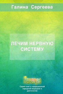 Лечим нервную систему - Галина Сергеева