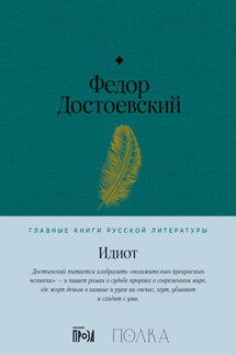 Идиот - Федор Достоевский