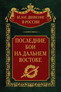 Последние бои на Дальнем Востоке - Сергей Волков