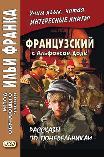 Французский с Альфонсом Доде. Рассказы по понедельникам / Alphonse Daudet. Les Contes du lundi - Альфонс Доде, Ирина Панферова