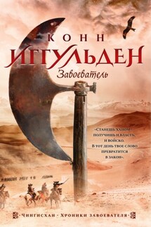 Завоеватель - Конн Иггульден