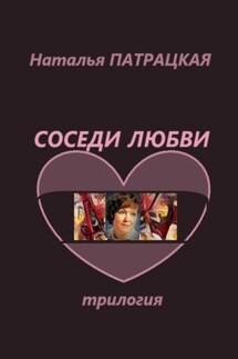 Соседи любви - Наталья Патрацкая