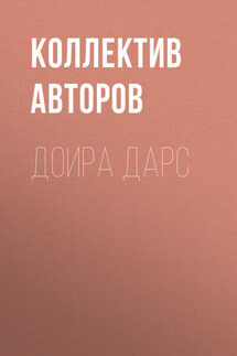 Доира дарс - Коллектив авторов