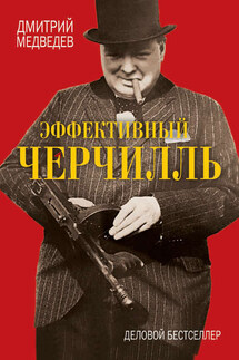 Эффективный Черчилль - Дмитрий Медведев