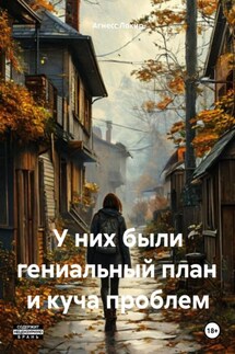 У них были гениальный план и куча проблем - Агнесс Локир