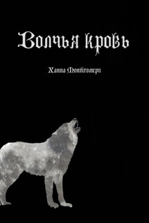 Волчья кровь - Ханна Монтгомери