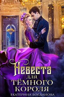 Невеста для Тёмного короля - Екатерина Богданова