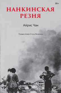 Нанкинская резня - Айрис Чан