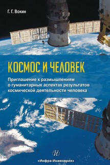 Космос и человек. Приглашение к размышлениям о гуманитарных аспектах результатов космической деятельности человека - Григорий Вокин