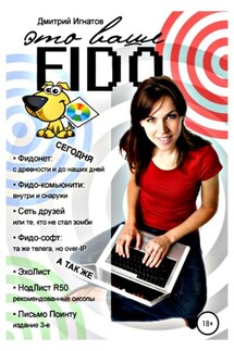 Это ваше Fido - Дмитрий Игнатов